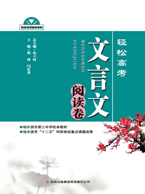 Title details for 轻松高考——文言文阅读卷 (Easy College Entrance Examinations--Classical Chinese Reading) by Sun Liquan - Available